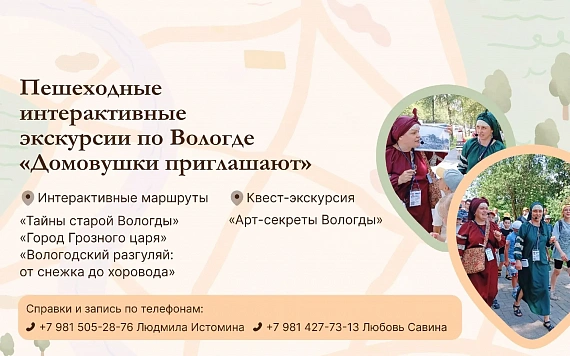 Экскурсии по Вологде "Домовушки приглашают".