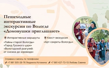 Экскурсии по Вологде "Домовушки приглашают".