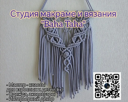 BahaTaha — студия макраме и вязания в историческом районе Вологды.
